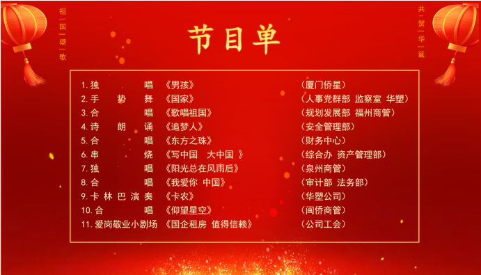 華僑實業集團舉辦喜迎國慶禮贊祖國文藝匯演